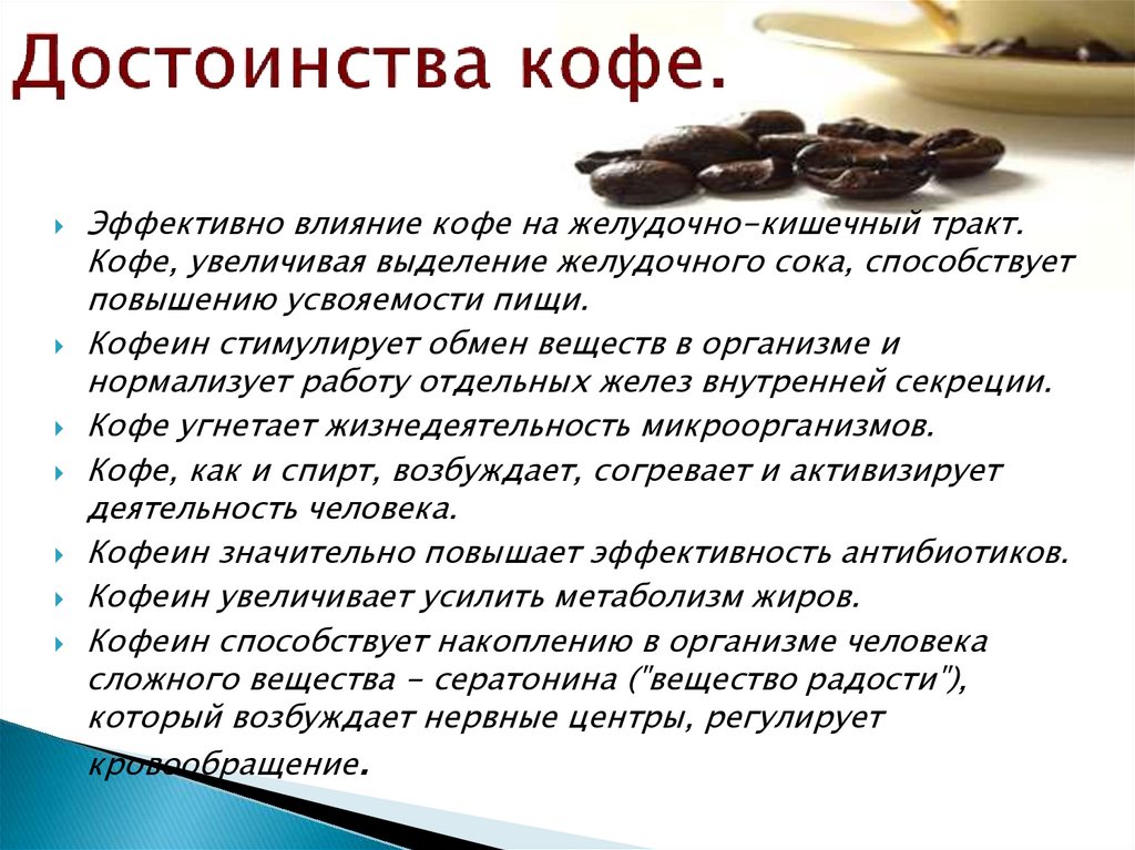 преимущества кофе