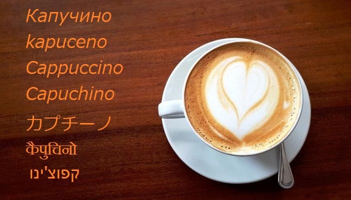 написание слова капучино